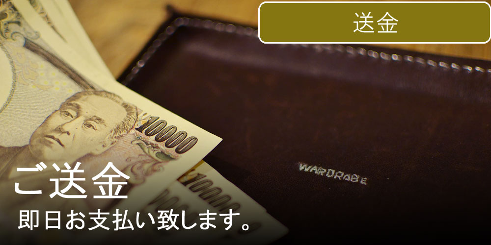 買取金額の送金