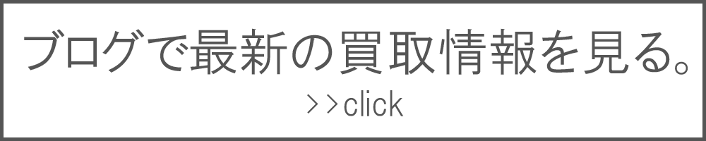 ブランド古着の買取ブログ