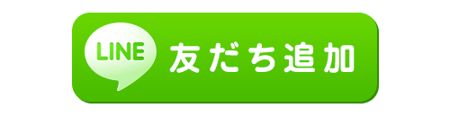 ライン査定友だち追加