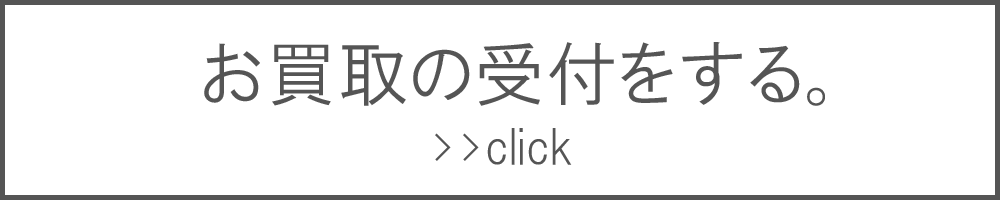 お買取の受付をする。