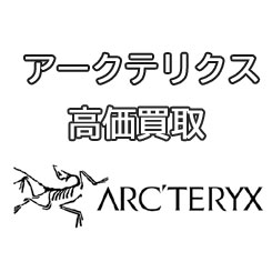 アークテリクスARC'TERYX古着高価買取