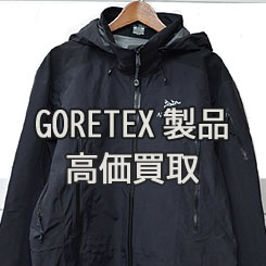 ゴアテックスGORE-TEX古着高価買取