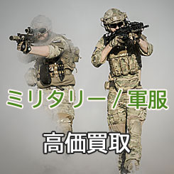 ヴィンテージ、ミリタリー、軍服の高価買取