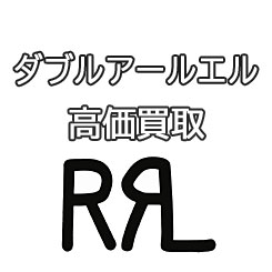 RRLダブルアールエル古着高価買取