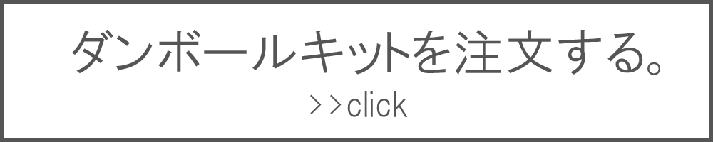 ダンボールキットを注文する