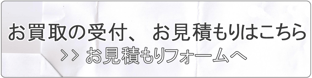 買取メニューへ